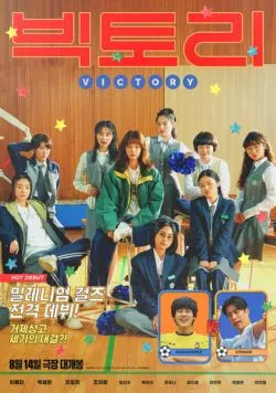 Постер: Победа / Biktori (2024)