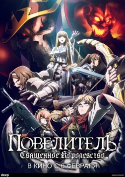Постер: Повелитель: Священное королевство / Overlord Movie 3: Sei Oukoku-hen (2024)