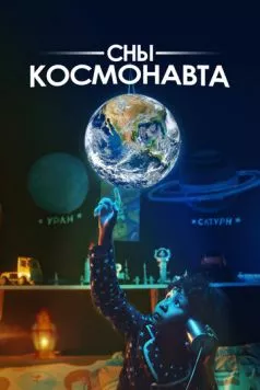 Постер: Сны космонавта (2024)