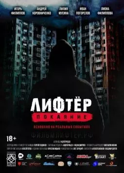 Постер: Лифтёр. Покаяние (2021)