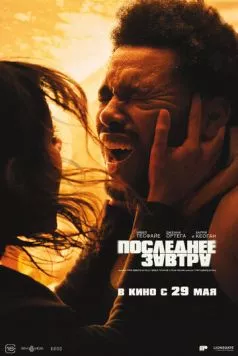 Постер: Последнее завтра / Hurry Up Tomorrow (2025)