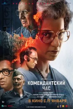 Постер: Комендантский час / Emergency (2025)