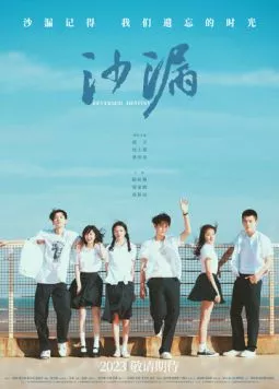 Постер: Перевернутая судьба / Sha lou (2024)