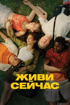 Постер: Живи сейчас / Last Swim (2024)