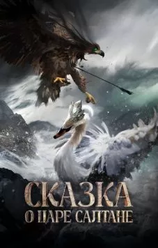 Постер: Сказка о царе Салтане