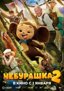 Постер: Чебурашка 2 (2026)