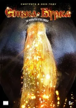 Постер: Сивка-бурка