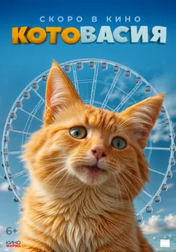 Постер: Котовасия (2026)