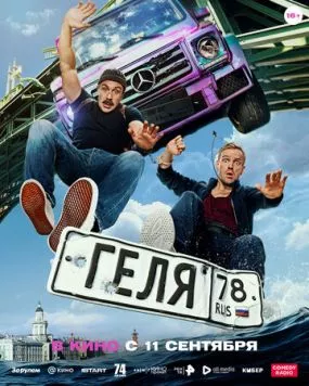 Постер: Геля (2025)