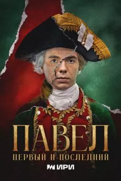 Постер: Павел. Первый и последний (2025)