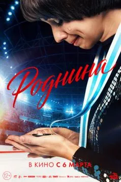 Постер: Роднина (2025)