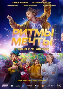 Постер: Ритмы мечты (мелодрама) (2025)