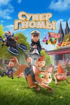 Постер: Супергномы / Die Heinzels: Neue Mützen, Neue Mission (2024)