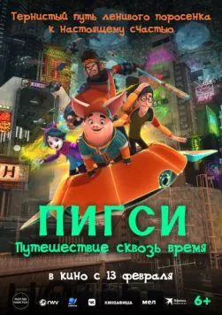 Постер: Пигси: Путешествие сквозь время / Ba jie (2022)