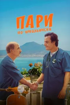 Постер: Пари по-итальянски / La scommessa - Una notte in corsia (2024)