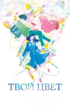 Постер: Твой цвет / Kimi no iro (2024)