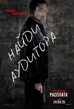 Постер: Расплата 2 (2025)