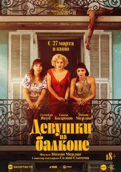 Постер: Девушки на балконе / Les femmes au balcon (2024)