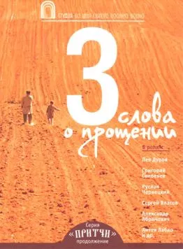 Постер: Притчи 3: Три слова о прощении (2012)