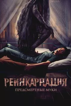 Постер: Реинкарнация. Предсмертные муки / Sakaratul Maut (2024)