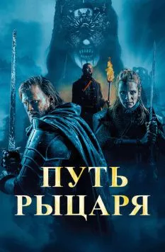 Постер: Путь рыцаря / A Knight's War (2025)