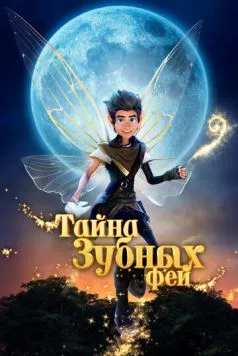 Постер: Тайна зубных фей / A Tooth Fairy Tale (2025)