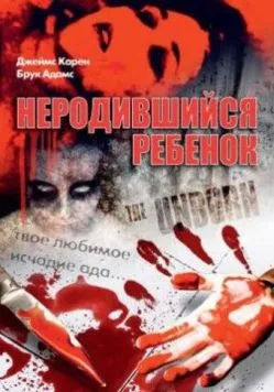 Постер: Неродившийся ребенок / The Unborn (1991)