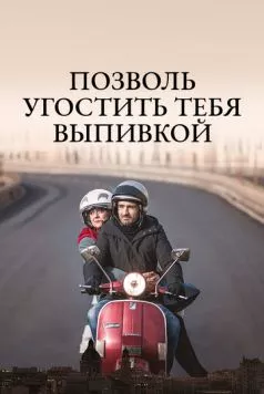 Постер: Позволь угостить тебя выпивкой / Ti offro da bere (2019)