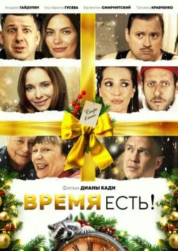 Постер: Время есть! (2024)