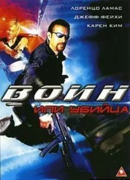 Постер: Воин или убийца / Killing Cupid (2005)