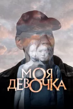 Постер: Моя девочка (2023)