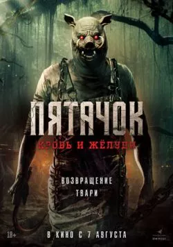 Постер: Пятачок. Кровь и жёлуди / Piglet (2025)