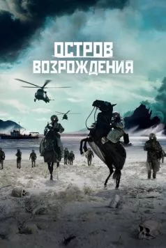 Постер: Остров возрождения (2024)