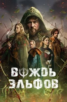 Постер: Вождь эльфов / Warlord (2025)