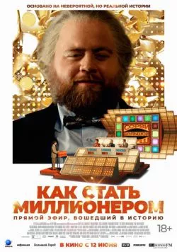 Постер: Как стать миллионером / The Luckiest Man in America (2024)