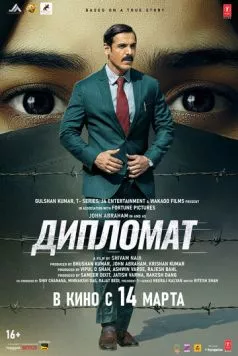 Постер: Дипломат / The Diplomat (2025)