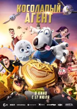 Постер: Косолапый агент / Bei ken xiong 2: jin pai te gong (2021)