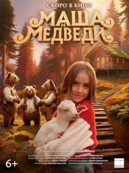 Постер: Маша и Медведи (2025)