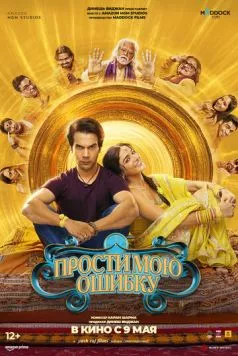 Постер: Прости мою ошибку (2025)