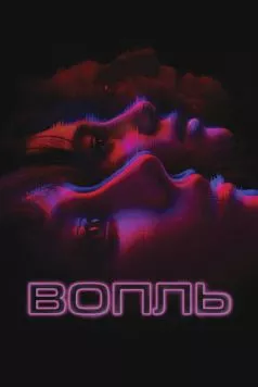 Постер: Вопль / El llanto (2024)