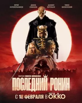 Постер: Последний ронин (2024)