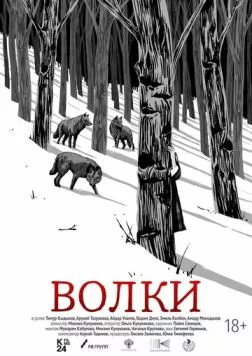 Постер: Волки (2024)