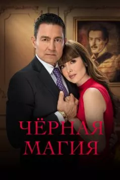 Постер: Чёрная магия / El maleficio (2023)