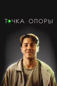 Постер: Точка опоры (2024)