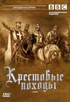 Постер: Крестовые походы (1995)
