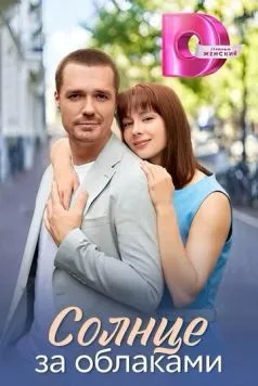 Постер: Солнце за облаками (2025)