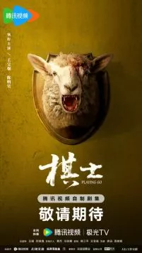 Постер: Играя в го / Qi shi (2025)