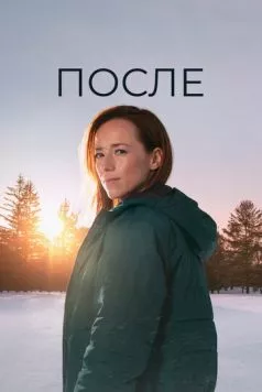 Постер: После / Après (2021)