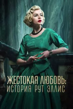 Постер: Жестокая любовь: История Рут Эллис / A Cruel Love: The Ruth Ellis Story (2025)