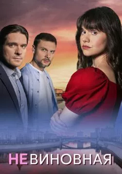 Постер: Невиновная (2025)
